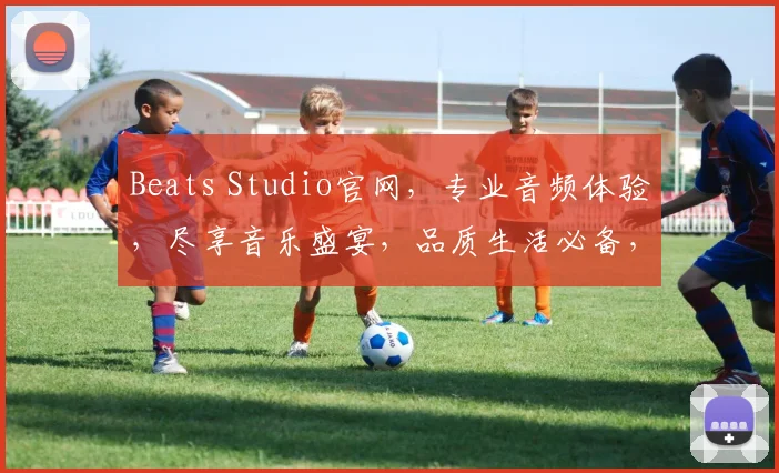 Beats Studio官网，专业音频体验，尽享音乐盛宴，品质生活必备，3款耳机任选，惊喜不断