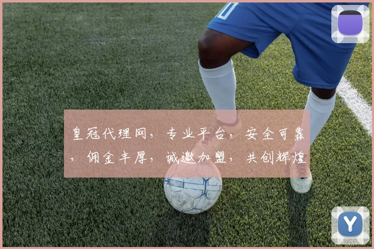 皇冠代理网，专业平台，安全可靠，佣金丰厚，诚邀加盟，共创辉煌，快速赚钱