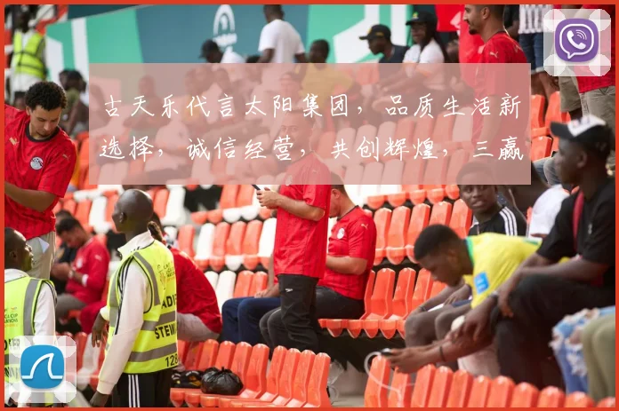 古天乐代言太阳集团，品质生活新选择，诚信经营，共创辉煌，三赢局面
