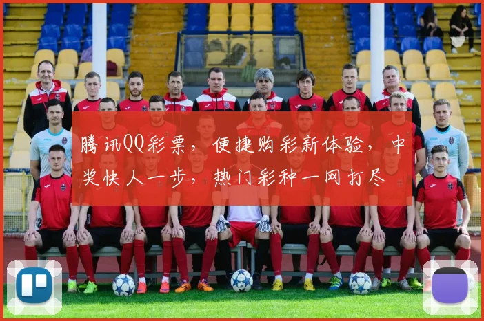 腾讯QQ彩票，便捷购彩新体验，中奖快人一步，热门彩种一网打尽