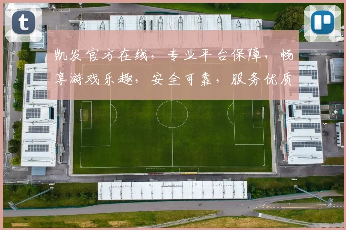 凯发官方在线，专业平台保障，畅享游戏乐趣，安全可靠，服务优质，让您尽享娱乐之旅，体验非凡。
