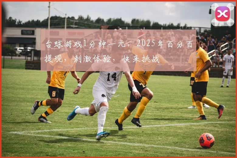 台球游戏1分钟一元，2025年百分百提现，刺激体验，快来挑战