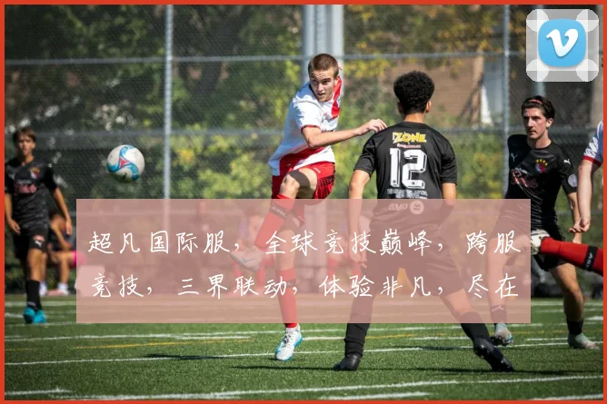 超凡国际服，全球竞技巅峰，跨服竞技，三界联动，体验非凡，尽在超凡国际服