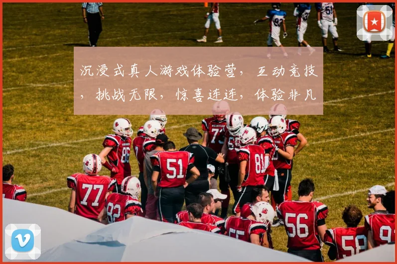 沉浸式真人游戏体验营，互动竞技，挑战无限，惊喜连连，体验非凡，等你来战