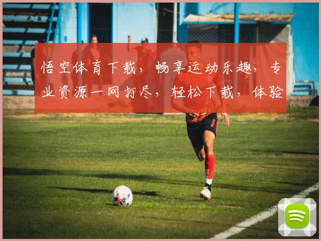 悟空体育下载，畅享运动乐趣，专业资源一网打尽，轻松下载，体验非凡