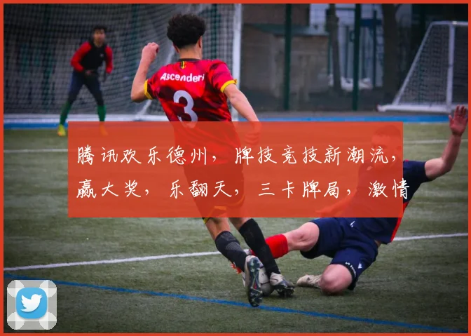 腾讯欢乐德州，牌技竞技新潮流，赢大奖，乐翻天，三卡牌局，激情无限逗逗乐
