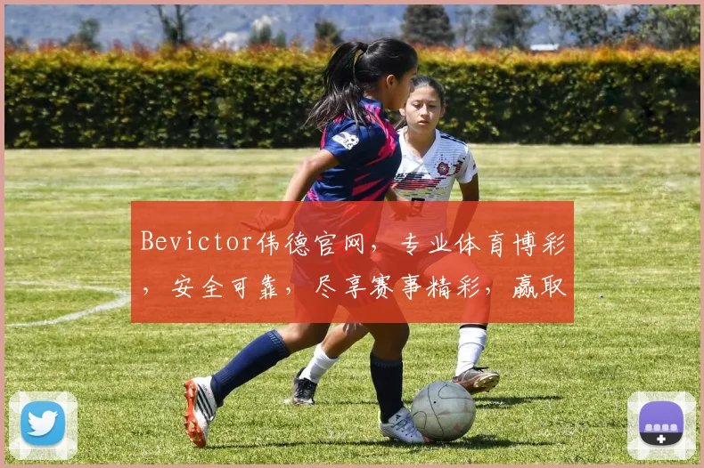 Bevictor伟德官网，专业体育博彩，安全可靠，尽享赛事精彩，赢取丰厚回报，立即加入