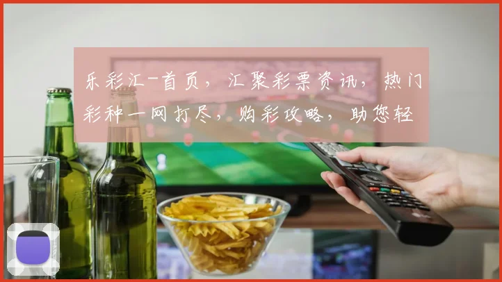 乐彩汇-首页，汇聚彩票资讯，热门彩种一网打尽，购彩攻略，助您轻松中大奖，三重福利等你来
