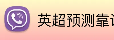 英超预测靠谱平台 logo
